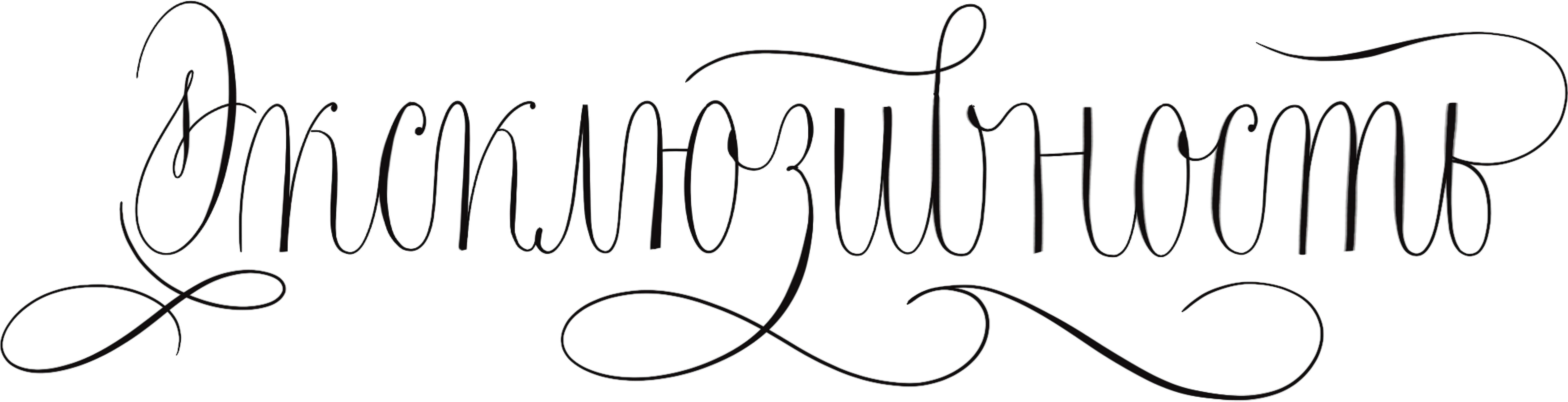 Услуги по каллиграфии